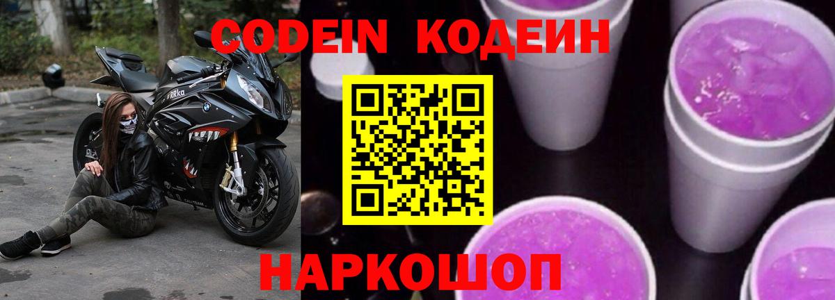 Новокуйбышевск  Кодеиновый сироп Lean напиток Lean (лин)  Кодеин Purple Drank  Вход с VPN 